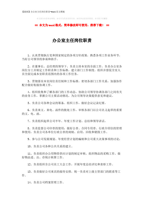 【最新】办公室主任岗位职责-word范文模板 (2页)