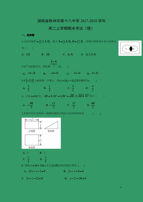 数学---湖南省株洲市第十八中学2017-2018学年高二上学期期末考试(理)