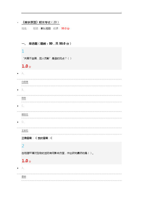 2016年度全部整合尔雅课美学基本知识期末考试