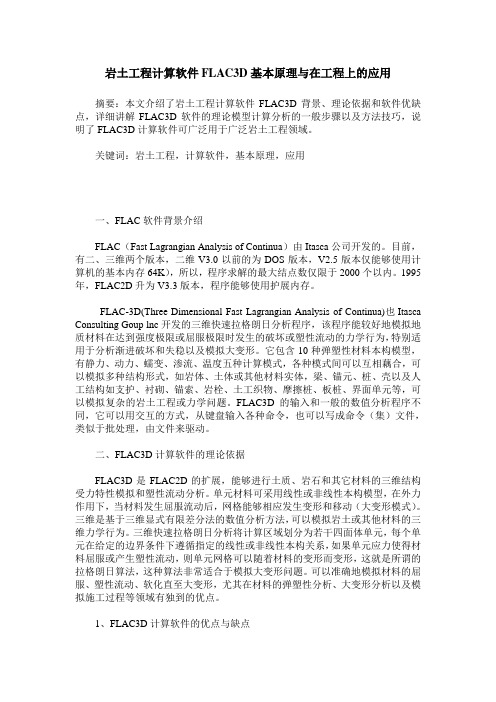 岩土工程计算软件FLAC3D基本原理与在工程上的应用