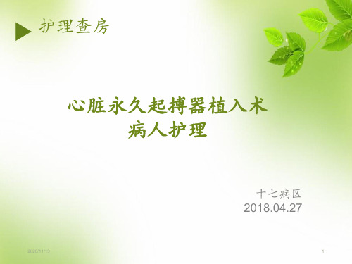 永久心脏起搏器植入术护理查房 ppt课件