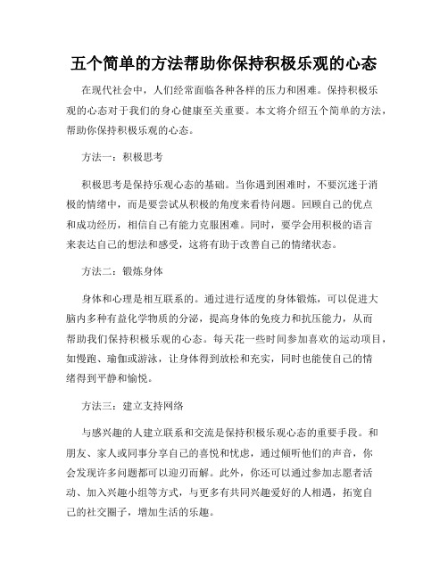 五个简单的方法帮助你保持积极乐观的心态