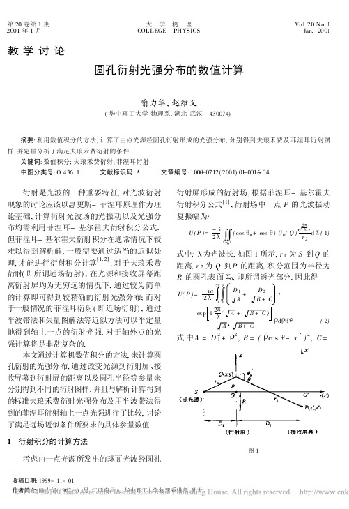 圆孔衍射光强分布的数值计算