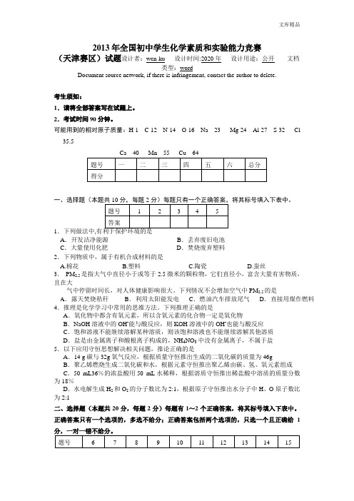 2013年全国初中学生化学素质和实验能力竞赛(天津赛区)试题 