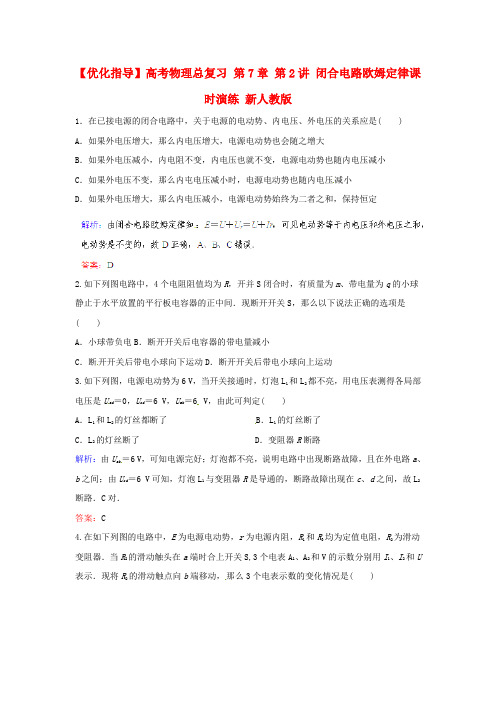 (高中物理)第7章第2讲闭合电路欧姆定