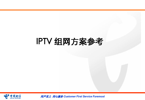 IPTV网络方案参考