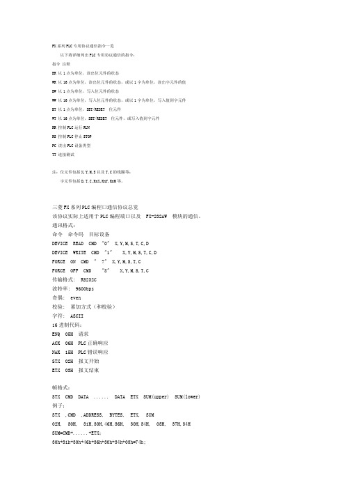 三菱FX系列通信协议概要