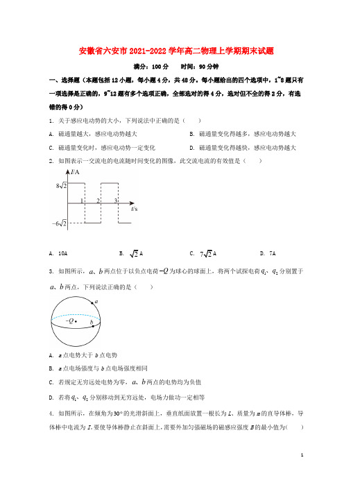 安徽省六安市2021_2022学年高二物理上学期期末试题