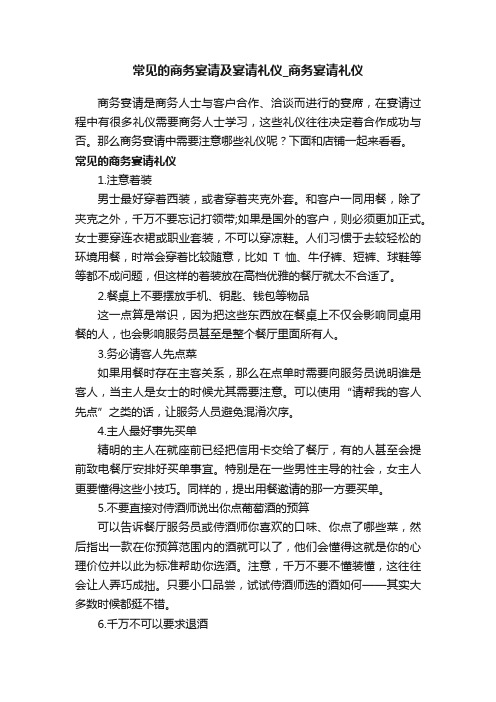 常见的商务宴请及宴请礼仪_商务宴请礼仪