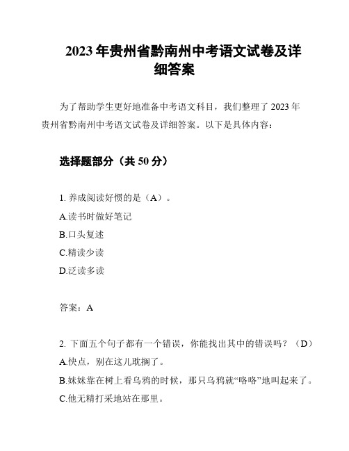 2023年贵州省黔南州中考语文试卷及详细答案