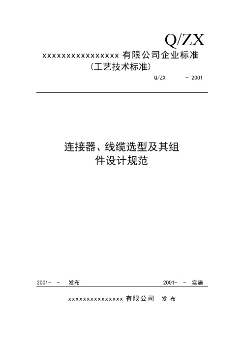 连接器、线缆选型及其组件设计规范