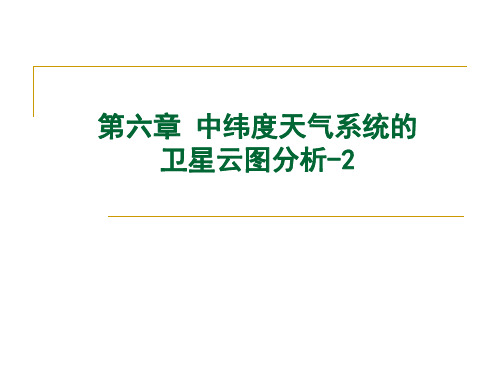 卫星气象学课件：第6章 中纬度天气系统的卫星云图分析-2