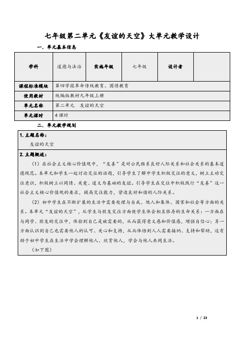 道德与法治七年级第二单元《友谊的天空》大单元教学设计