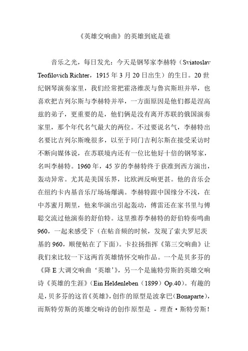 《英雄交响曲》的英雄到底是谁