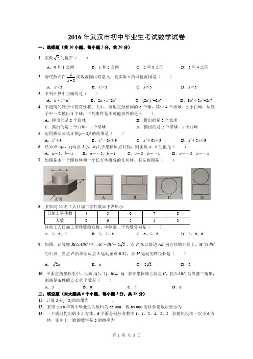 2016年武汉市中考数学试卷 (完美校对word版)