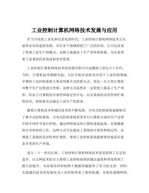 工业控制计算机网络技术发展与应用