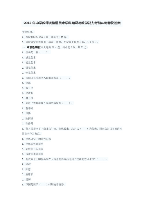 2015年中学教师资格证美术学科知识与教学能力考前冲刺卷及答案