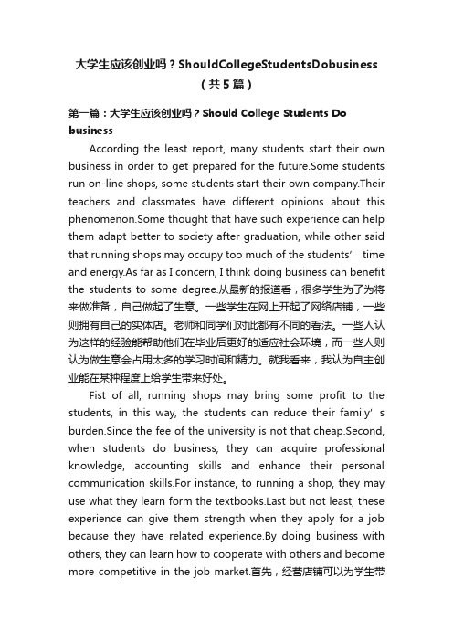 大学生应该创业吗？ShouldCollegeStudentsDobusiness（共5篇）