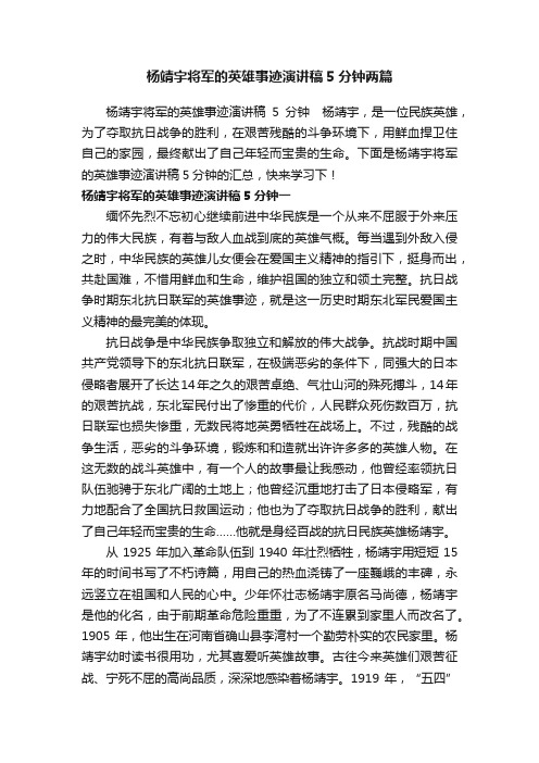 杨靖宇将军的英雄事迹演讲稿5分钟两篇