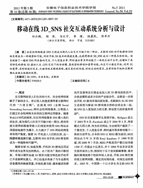 移动在线3D_SNS社交互动系统分析与设计