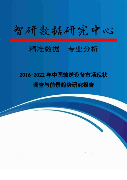 2016-2022年中国输送设备市场现状调查与前景趋势研究报告