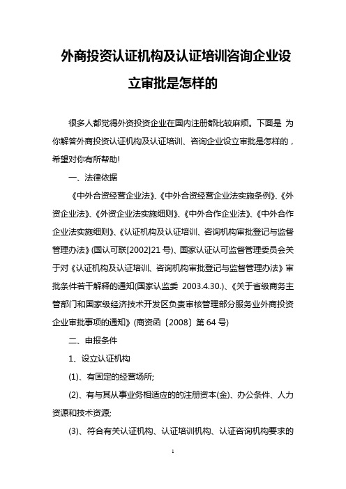 外商投资认证机构及认证培训咨询企业设立审批是怎样的