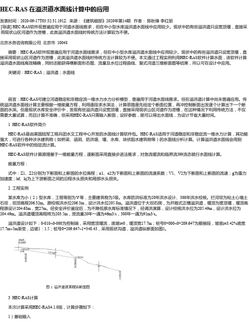 HEC-RAS 在溢洪道水面线计算中的应用