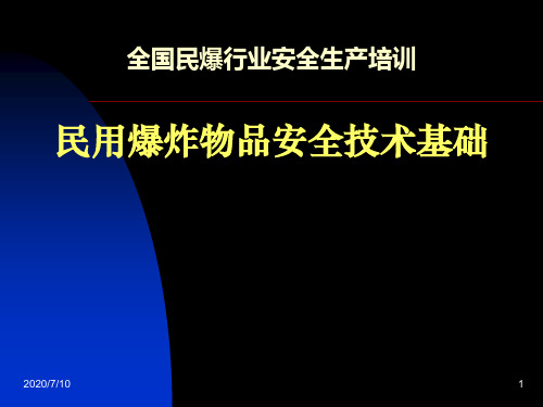 全国民爆行业安全生产培训民用爆炸物品安全技术基础培训讲学