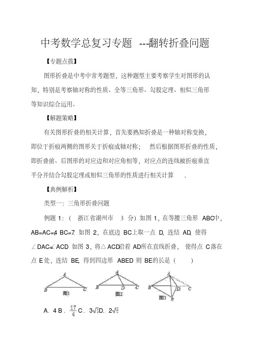 2018年中考数学专题复习：翻转折叠问题