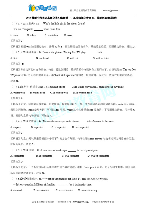 2018最新中考英语真题分类汇编题型一：单项选择之考点11：被动语态(解析版)