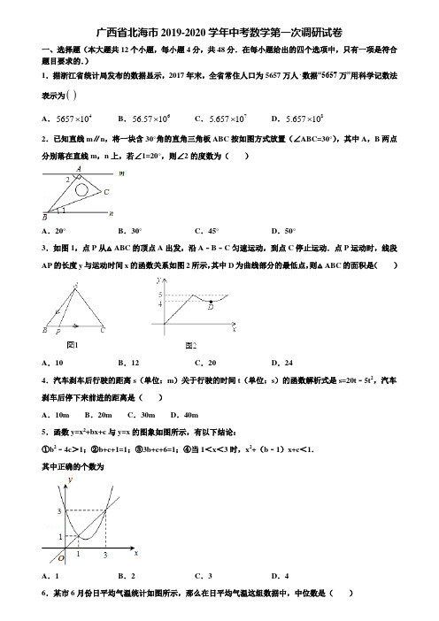 广西省北海市2019-2020学年中考数学第一次调研试卷含解析