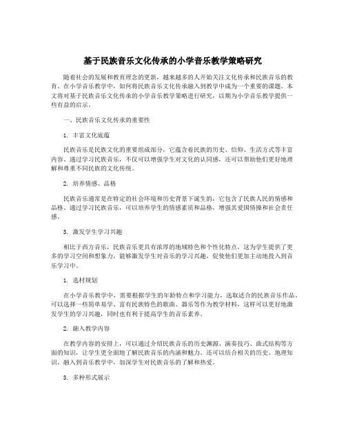 基于民族音乐文化传承的小学音乐教学策略研究