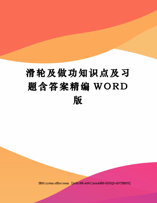 滑轮及做功知识点及习题含答案定稿版