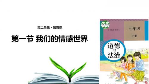 人教版七年级下册道德与法制课件 我们的情感世界