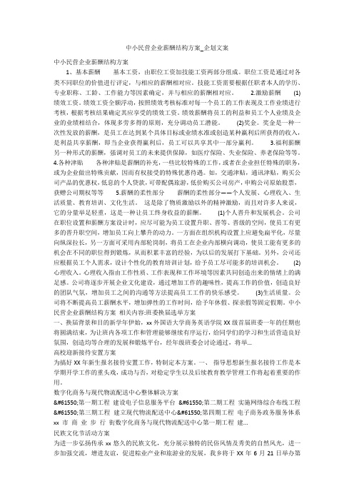 中小民营企业薪酬结构方案_企划文案