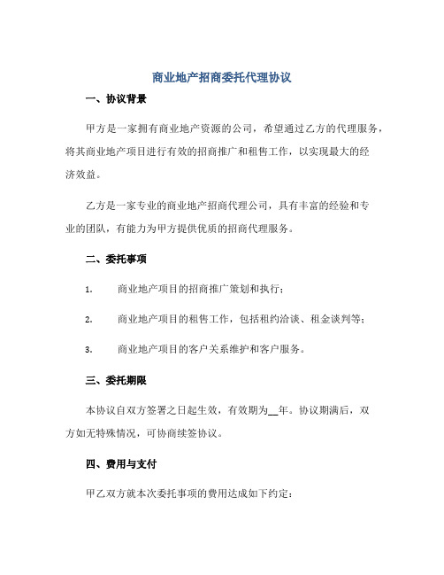 商业地产招商委托代理协议