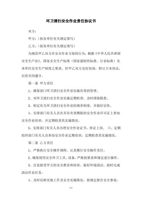 环卫清扫安全作业责任协议书