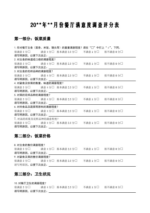 餐厅满意度调查评分表20项与意见汇总