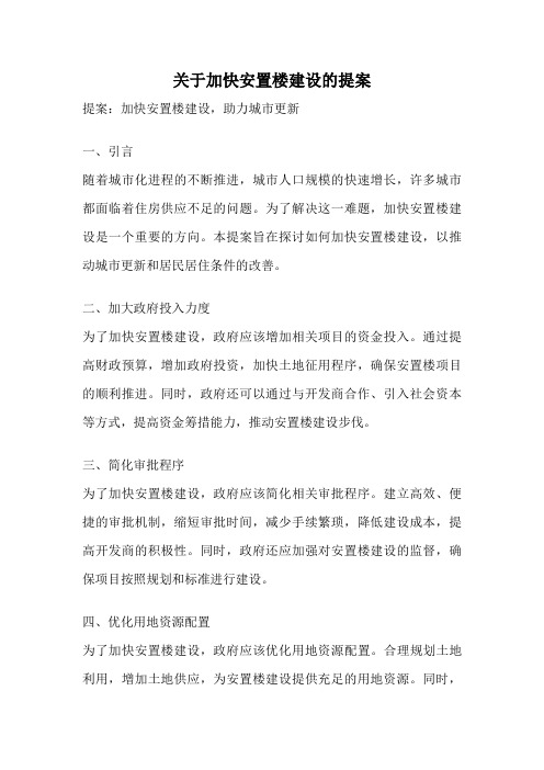 关于加快安置楼建设的提案