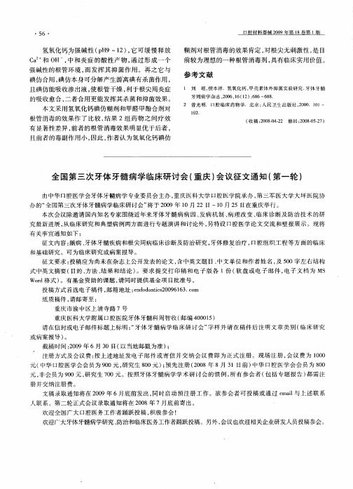 全国第三次牙体牙髓病学临床研讨会(重庆)会议征文通知(第一轮)