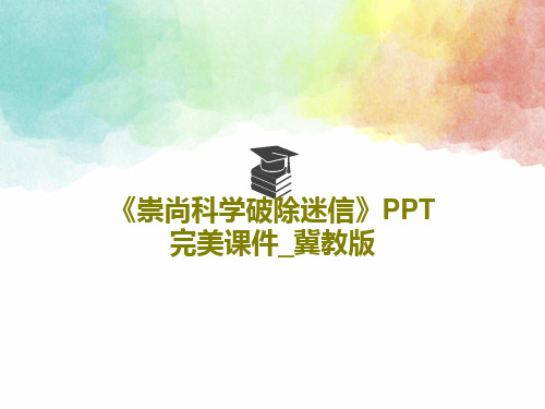 《崇尚科学破除迷信》PPT完美课件_冀教版22页PPT