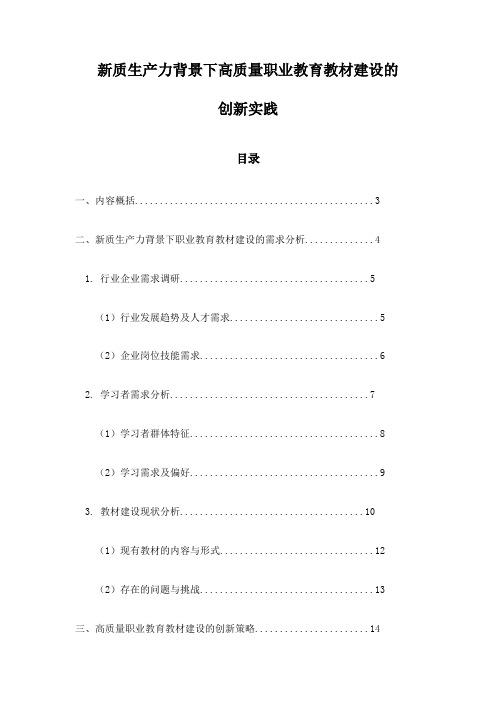 新质生产力背景下高质量职业教育教材建设的创新实践