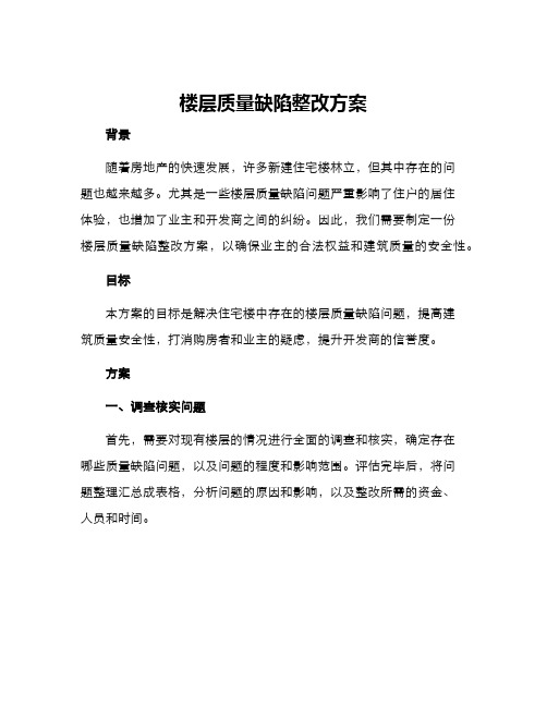 楼层质量缺陷整改方案