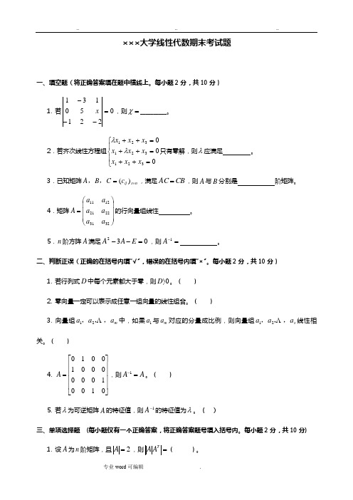 线性代数期末考试试卷+答案合集