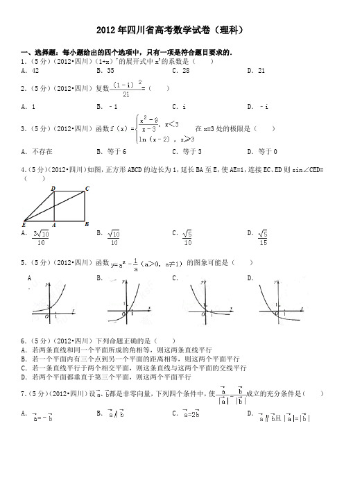 2012年四川省高考数学试卷(理科)