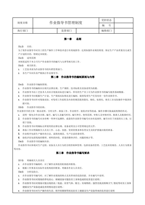 2.2.1作业指导书管理制度