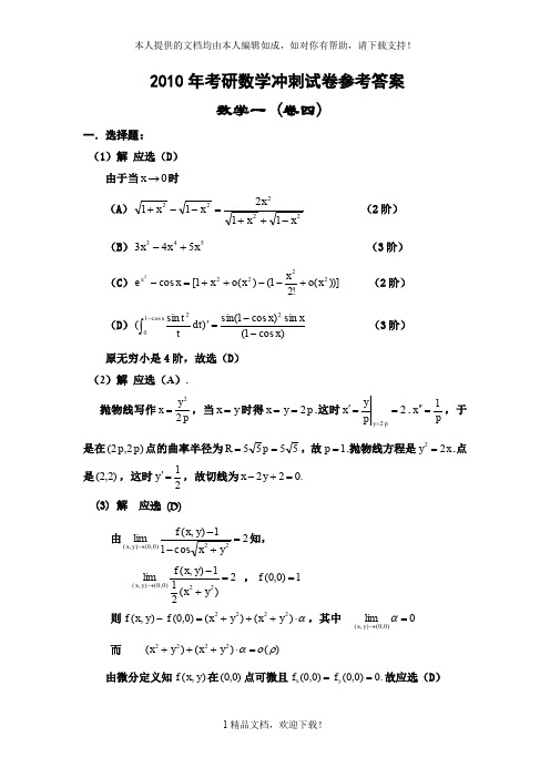 2010年考研数学冲刺试卷参考答案 .doc