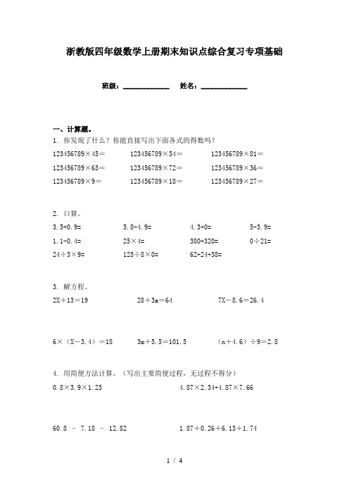 浙教版四年级数学上册期末知识点综合复习专项基础