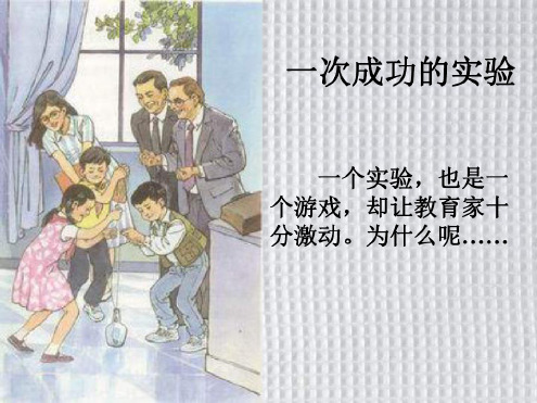 人教版小学三年级语文一次成功的实验2