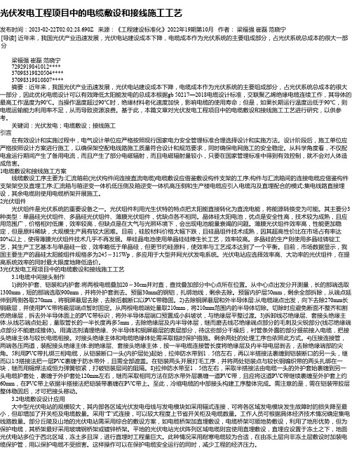 光伏发电工程项目中的电缆敷设和接线施工工艺